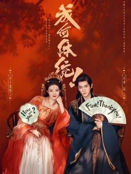 成何体统剧情介绍（1-32全集）大结局