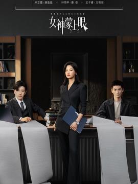 女神蒙上眼剧情介绍（1-30全集）大结局